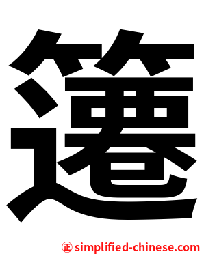 䉦