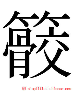 䉰 ming font