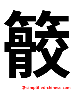 䉰