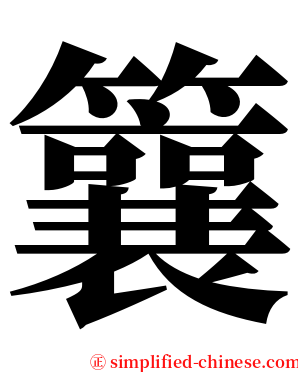 䉴 serif font