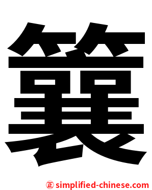 䉴