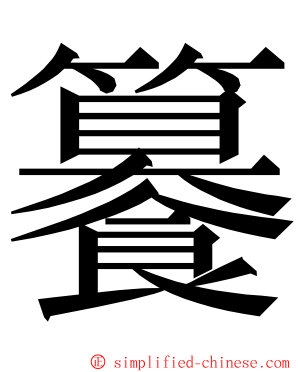 䉵 ming font