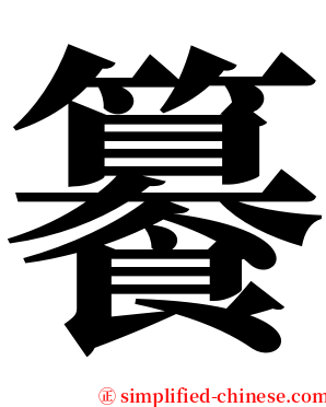 䉵 serif font