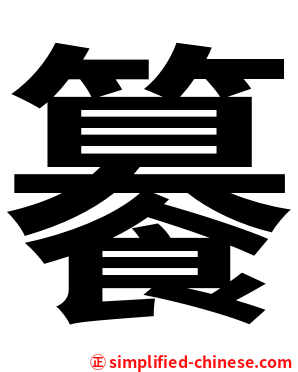 䉵