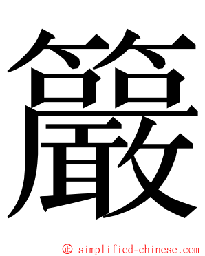 䉷 ming font