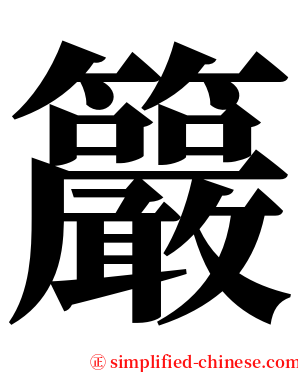 䉷 serif font