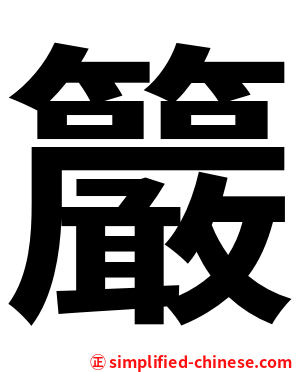 䉷