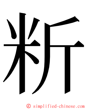 䉼 ming font