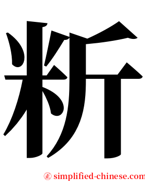 䉼 serif font