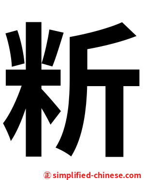 䉼