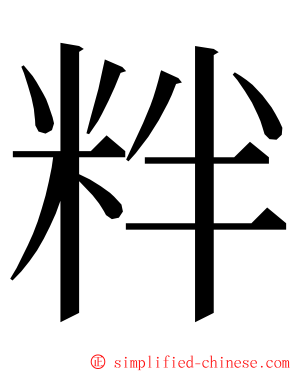 䉽 ming font