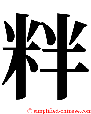 䉽 serif font