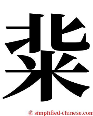 䉾 serif font