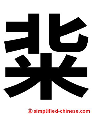 䉾