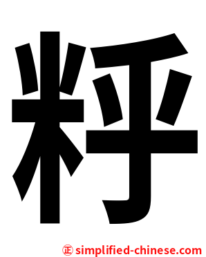 䉿