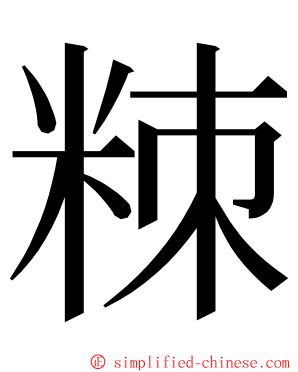 䊂 ming font