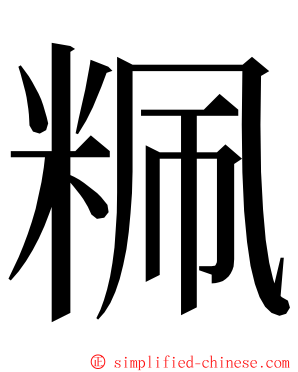 䊃 ming font