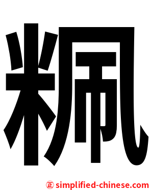 䊃