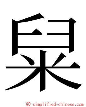 䊆 ming font