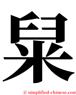 䊆 serif font