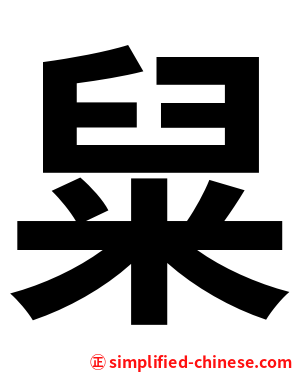 䊆