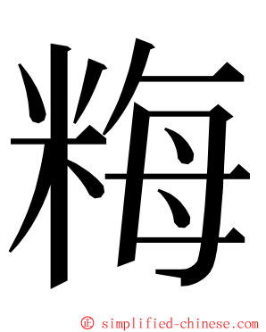 䊈 ming font