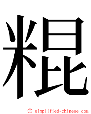 䊐 ming font
