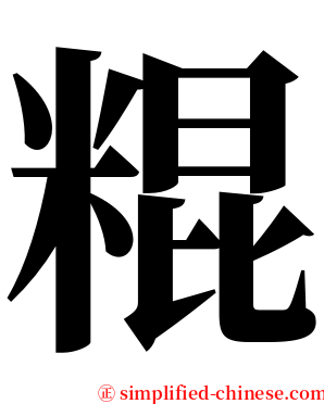 䊐 serif font