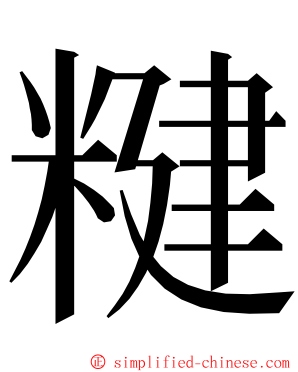 䊕 ming font