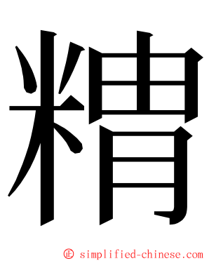䊘 ming font