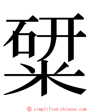 䊙 ming font