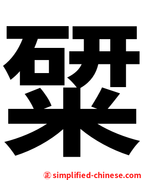 䊙