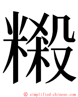 䊛 ming font