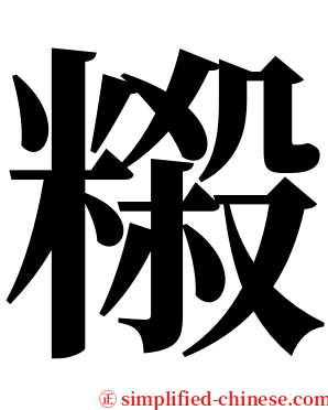 䊛 serif font