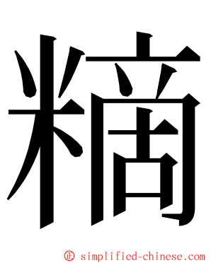 䊞 ming font