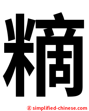 䊞