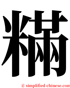 䊟 serif font