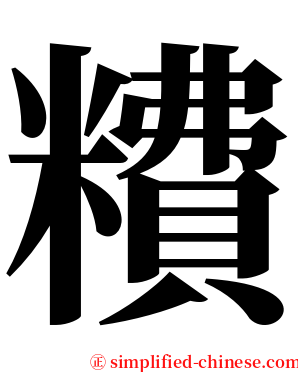 䊧 serif font