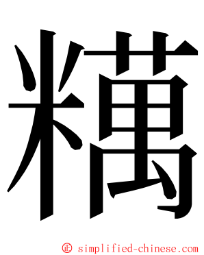 䊪 ming font