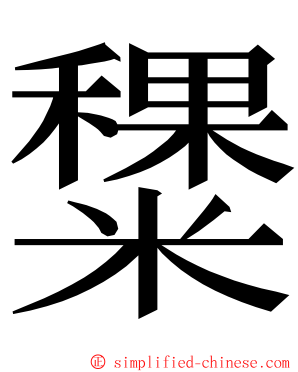 䊬 ming font