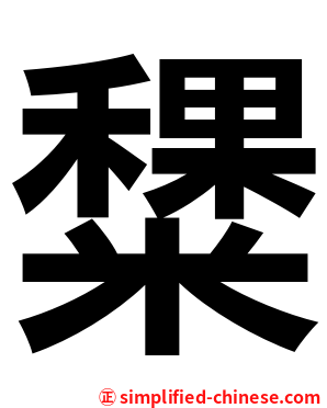 䊬