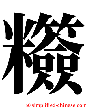 䊴 serif font