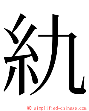 䊵 ming font