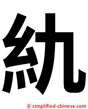 䊵