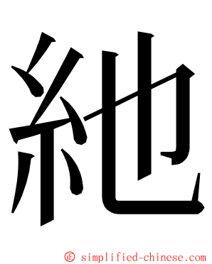 䊶 ming font