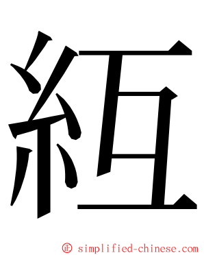 䊺 ming font