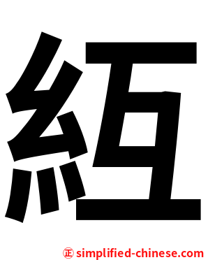 䊺