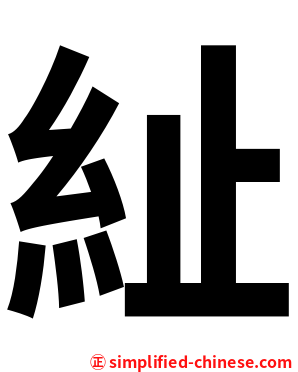 䊼