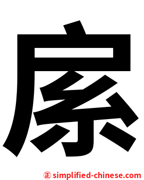 䋀