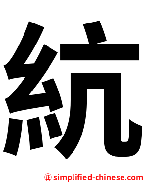 䋁